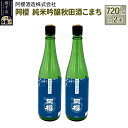 【ふるさと納税】阿櫻　純米吟醸秋田酒こまち 720ml×2本セット