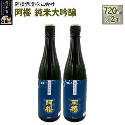 阿櫻　純米大吟醸 720ml×2本セット