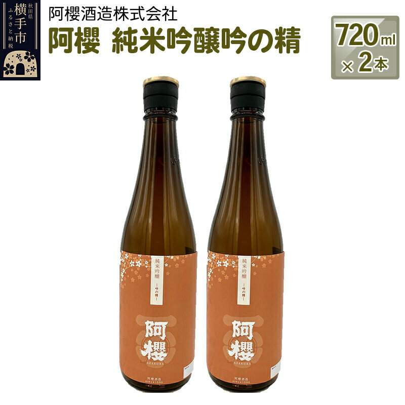 阿櫻 純米吟醸吟の精 720ml×2本セット