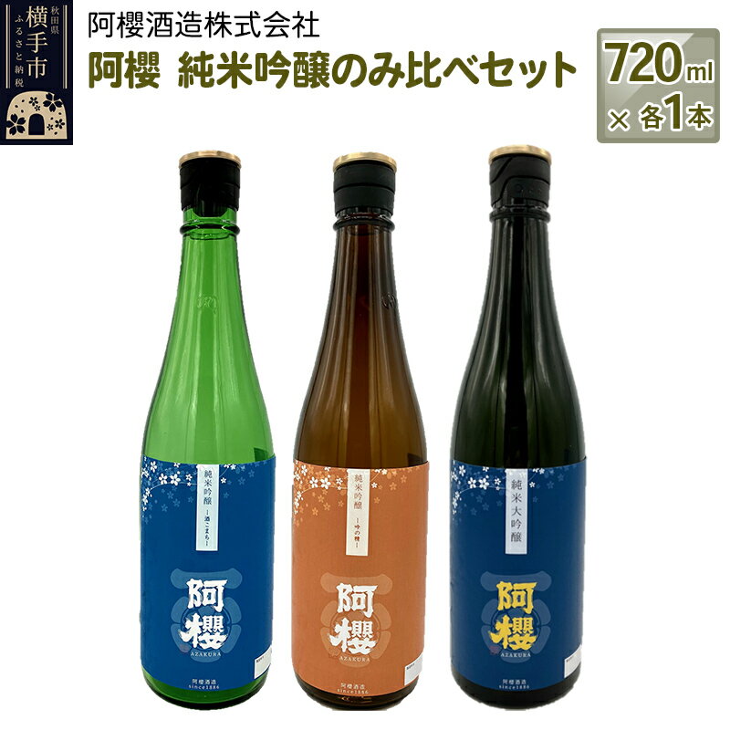 阿櫻 純米吟醸のみ比べセット 720ml×各1本/計3本 飲み比べ 味比べ