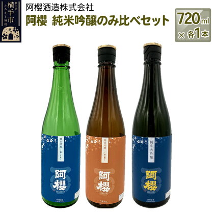 阿櫻　純米吟醸のみ比べセット 720ml×各1本／計3本 飲み比べ 味比べ