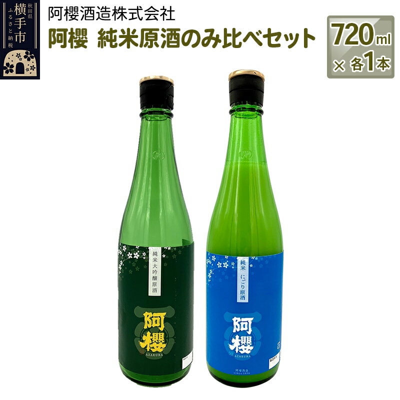 3位! 口コミ数「1件」評価「5」阿櫻　純米原酒のみ比べセット 720ml×各1本／計2本 飲み比べ 味比べ