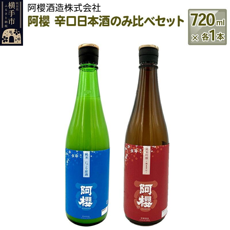 【ふるさと納税】阿櫻　辛口日本酒のみ比べセット 720ml×