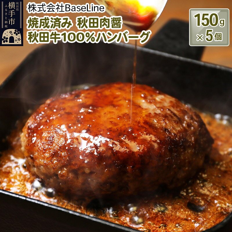 [湯煎するだけ時短]焼成済み 秋田肉醤秋田牛100%ハンバーグ(150g)×5個 温めるだけ 調理済み