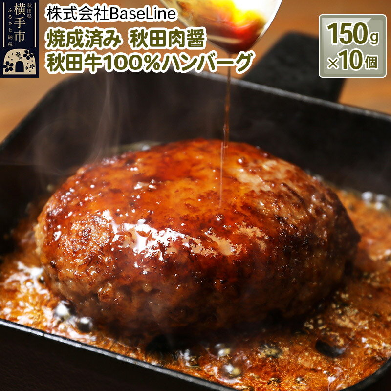 【湯煎するだけ時短】焼成済み 秋田肉醤秋田牛100％ハンバーグ（150g）×10個 温めるだけ 調理済み