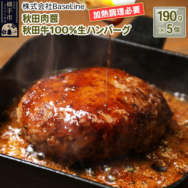 [ドンと190g]秋田肉醤秋田牛100%ハンバーグ(190g)×5個 生ハンバーグ 加熱必要