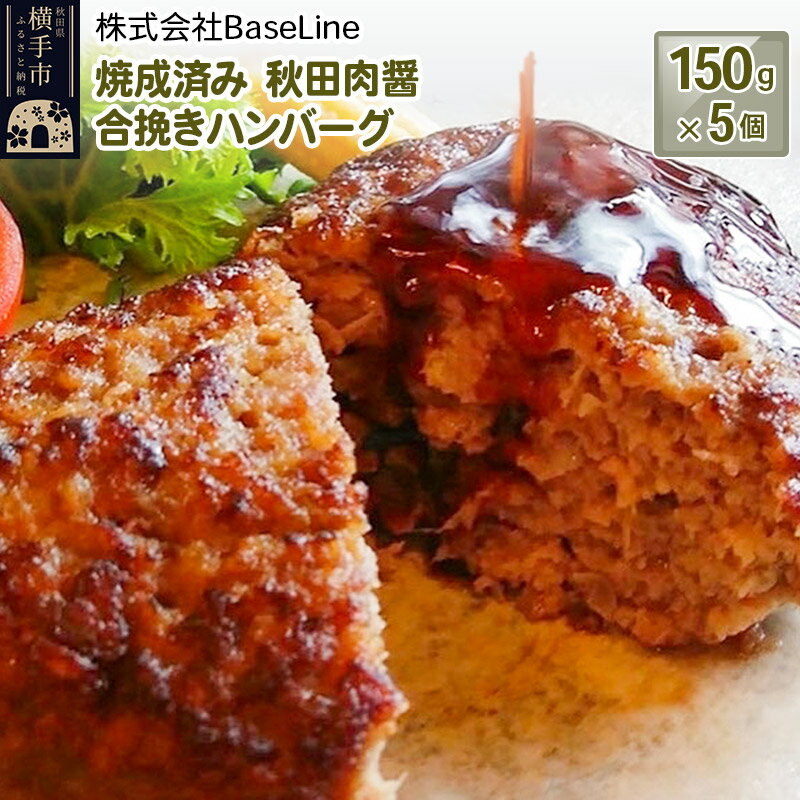 【ふるさと納税】【湯煎するだけ時短】焼成済み 秋田肉醤合挽きハンバーグ 150g 5個 温めるだけ 調理済み