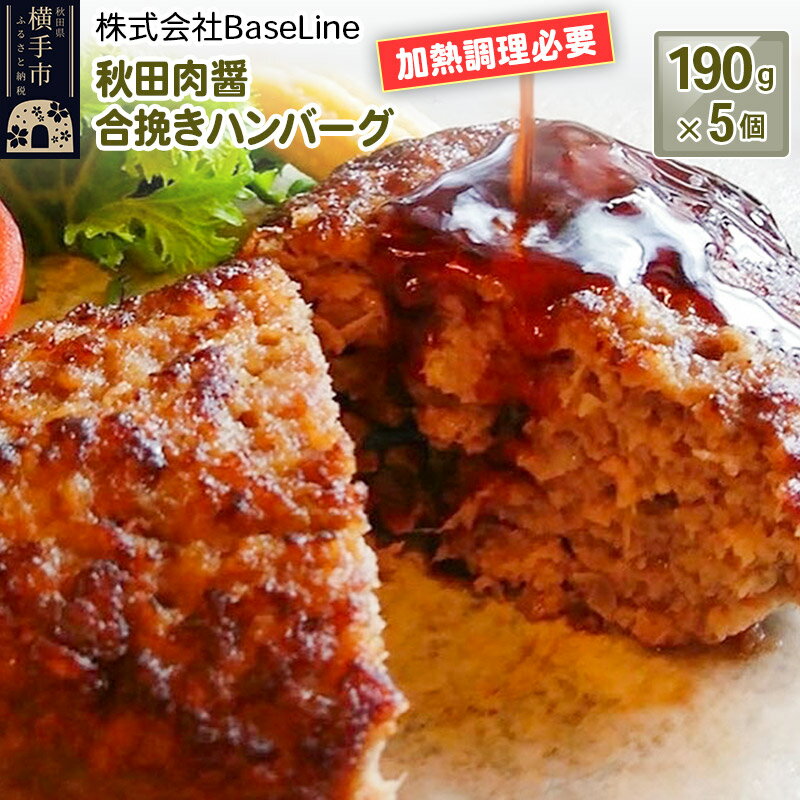 [ドンと190g]秋田肉醤合挽きハンバーグ(190g)×5個 生ハンバーグ 加熱必要