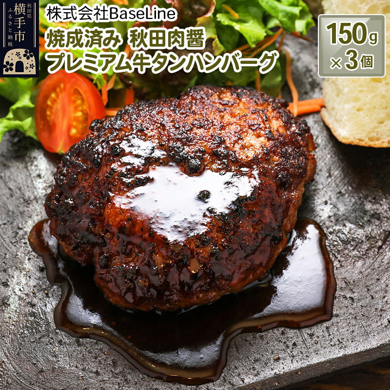 【湯煎するだけ時短】焼成済み 秋田肉醤プレミアム牛タンハンバーグ（150g）×3個 温めるだけ 調理済み