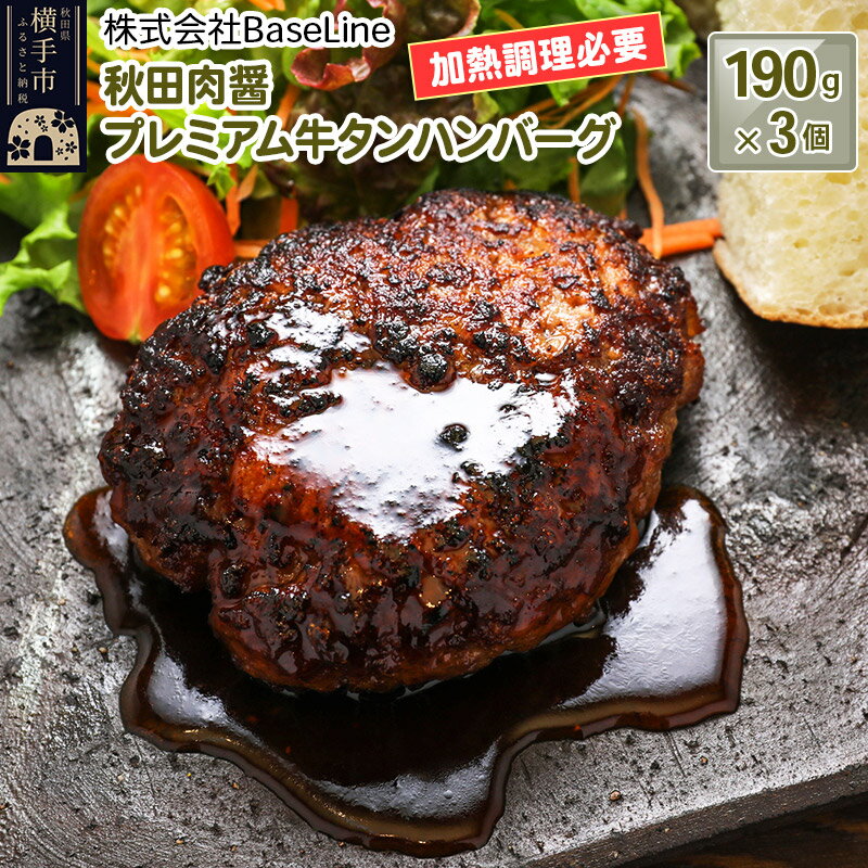 【ドンと190g】秋田肉醤プレミアム牛タンハンバーグ（190g）×3個 生ハンバーグ 加熱必要