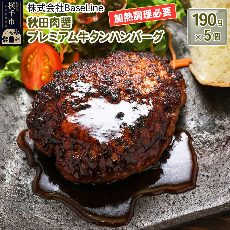【ドンと190g】秋田肉醤プレミアム牛タンハンバーグ（190g）×5個 生ハンバーグ 加熱必要