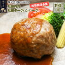 10位! 口コミ数「0件」評価「0」【ドンと190g】秋田肉醤秋田ポークハンバーグ（190g）×10個 生ハンバーグ 加熱必要