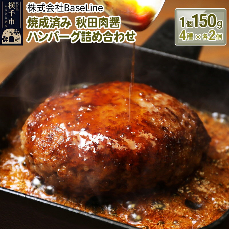 [湯煎するだけ時短]焼成済み 秋田肉醤ハンバーグ4種詰め合わせ150g×4種(各2個)計8個 温めるだけ 調理済み