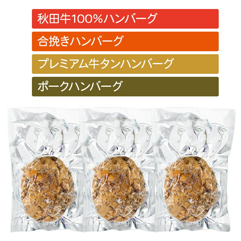 【ふるさと納税】【湯煎するだけ時短】焼成済み 秋田肉醤ハンバーグ4種詰め合わせ150g×4種（各3個）計12個 温めるだけ 調理済み