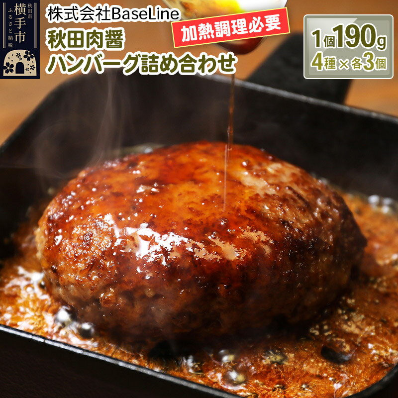【ふるさと納税】【ドンと190g】秋田肉醤ハンバーグ4種詰め合わせ190g×4種（各3個）計12個 生ハンバーグ 加熱必要