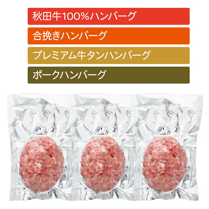 【ふるさと納税】【ドンと190g】秋田肉醤ハンバーグ4種詰め合わせ190g×4種（各3個）計12個 生ハンバーグ 加熱必要