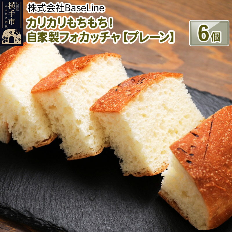 【ふるさと納税】カリカリもちもち！自家製フォカッチャ プレーン 6個のサムネイル