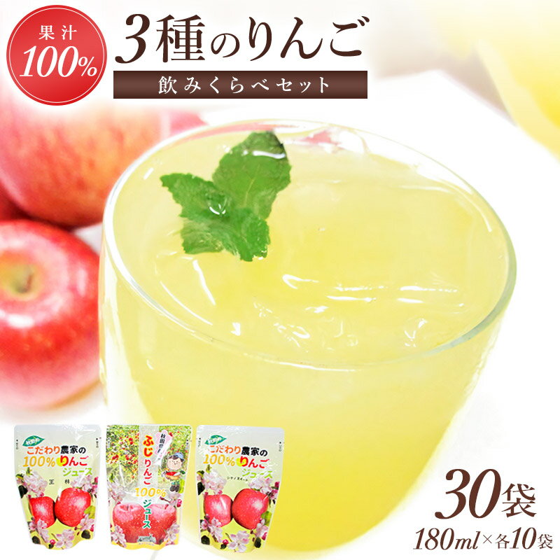 19位! 口コミ数「0件」評価「0」3種のりんごジュース(ストレート)飲み比べセット（ふじ・王林・シナノスイート）