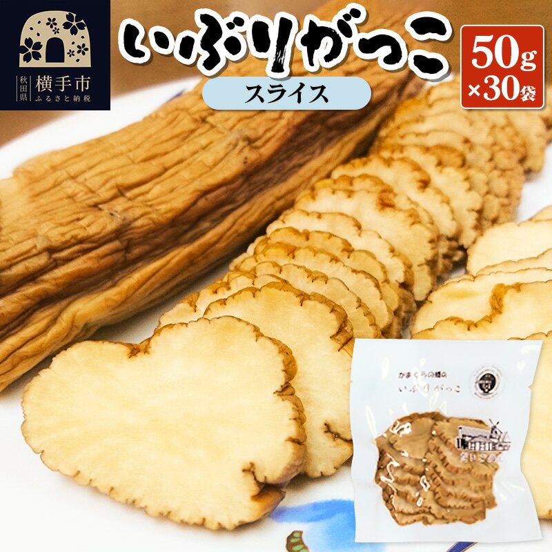 17位! 口コミ数「0件」評価「0」いぶりがっこ スライス 50g×30袋