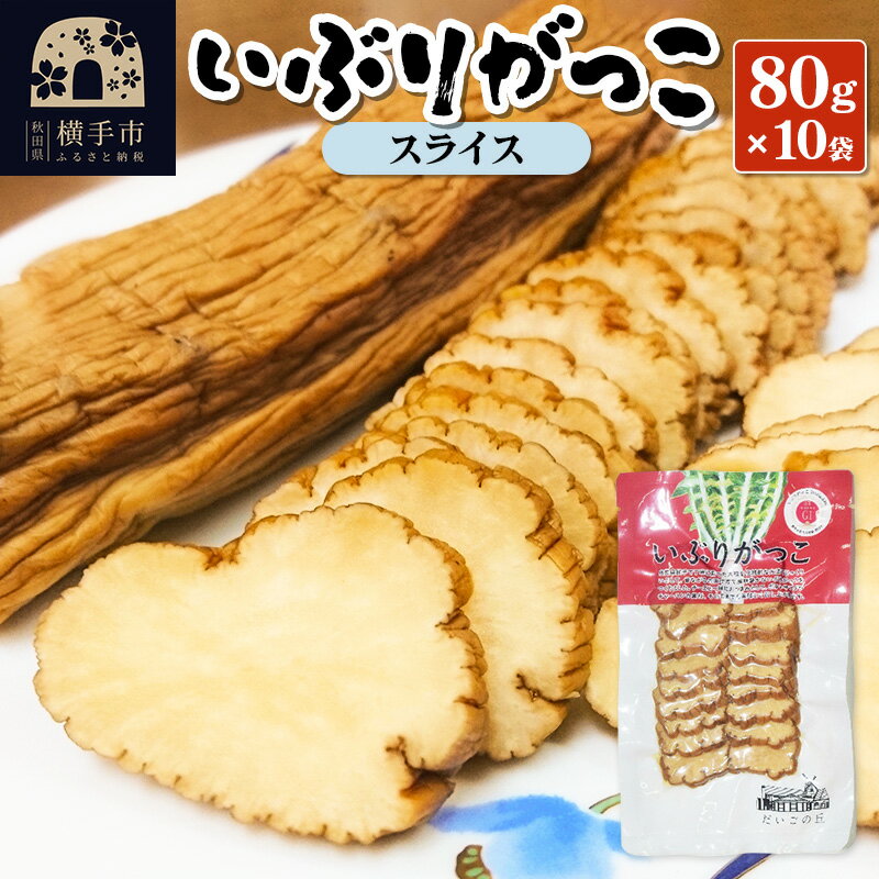 22位! 口コミ数「0件」評価「0」いぶりがっこ スライス 80g×10袋