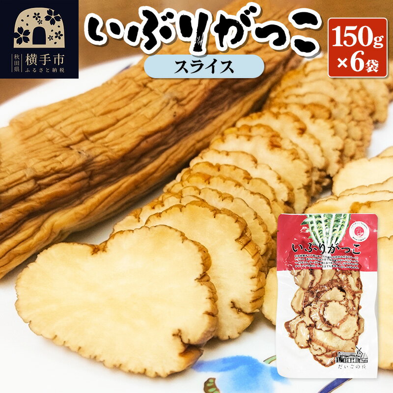 いぶりがっこ スライス 150g×6袋