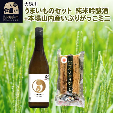 【ふるさと納税】うまいものセット 純米吟醸酒+本場山内産いぶりがっこミニ