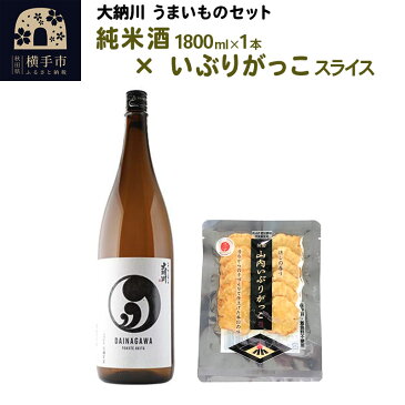 【ふるさと納税】横手大納川うまいものセット 純米1800ml+本場山内産いぶりがっこスライス（プチ）