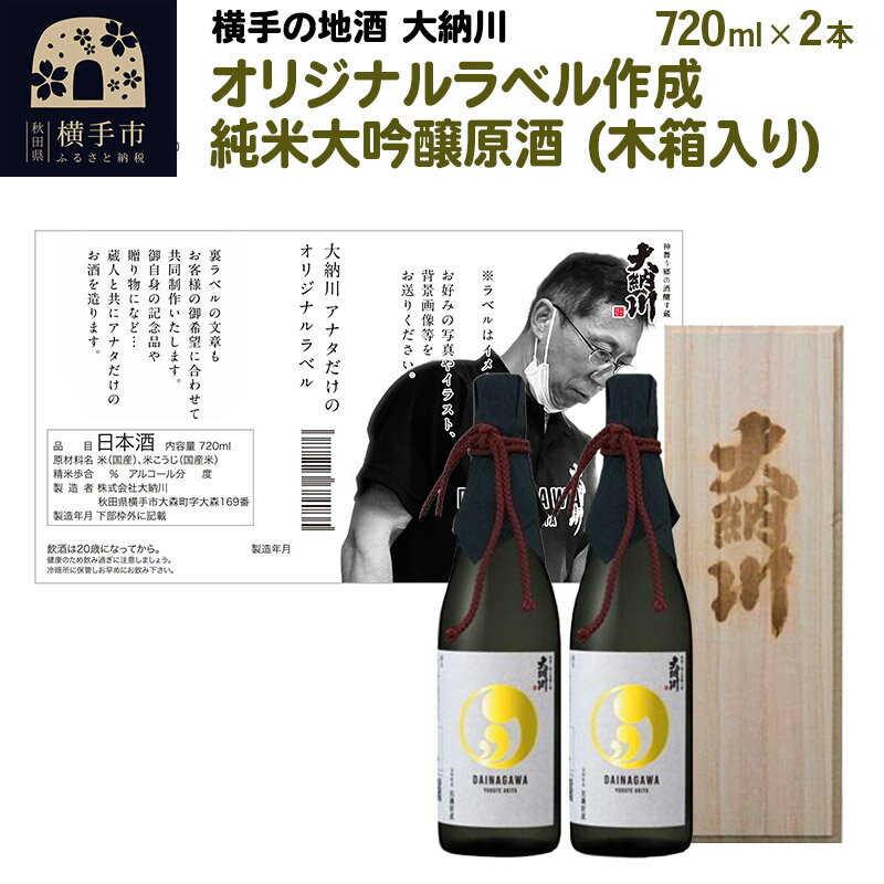 【ふるさと納税】【大納川】日本酒オリジナルラベル作成（純米大吟醸原酒720ml）木箱入り2本セット
