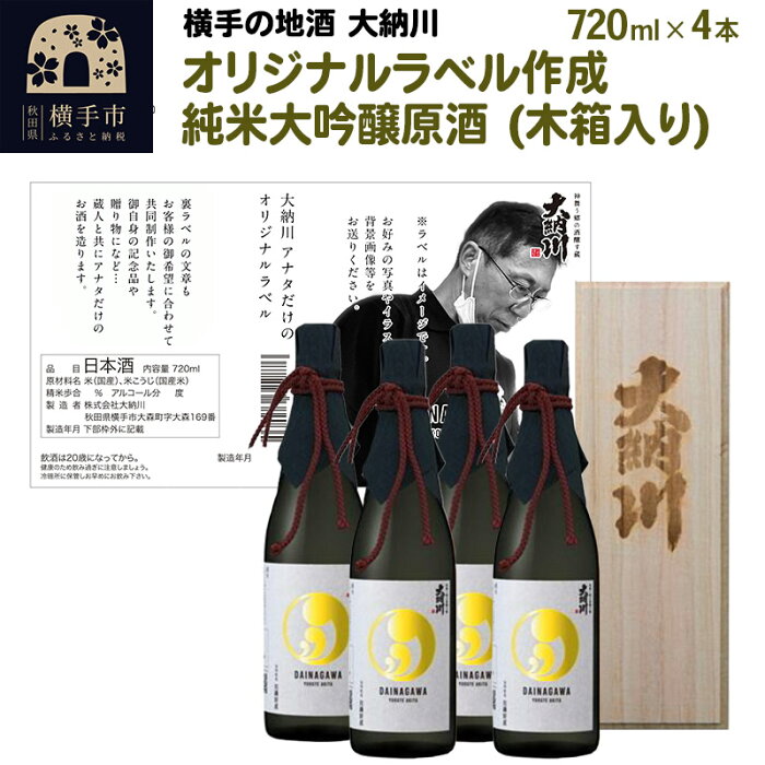 【ふるさと納税】【大納川】日本酒オリジナルラベル作成（純米大吟醸原酒720ml）木箱入り4本セット