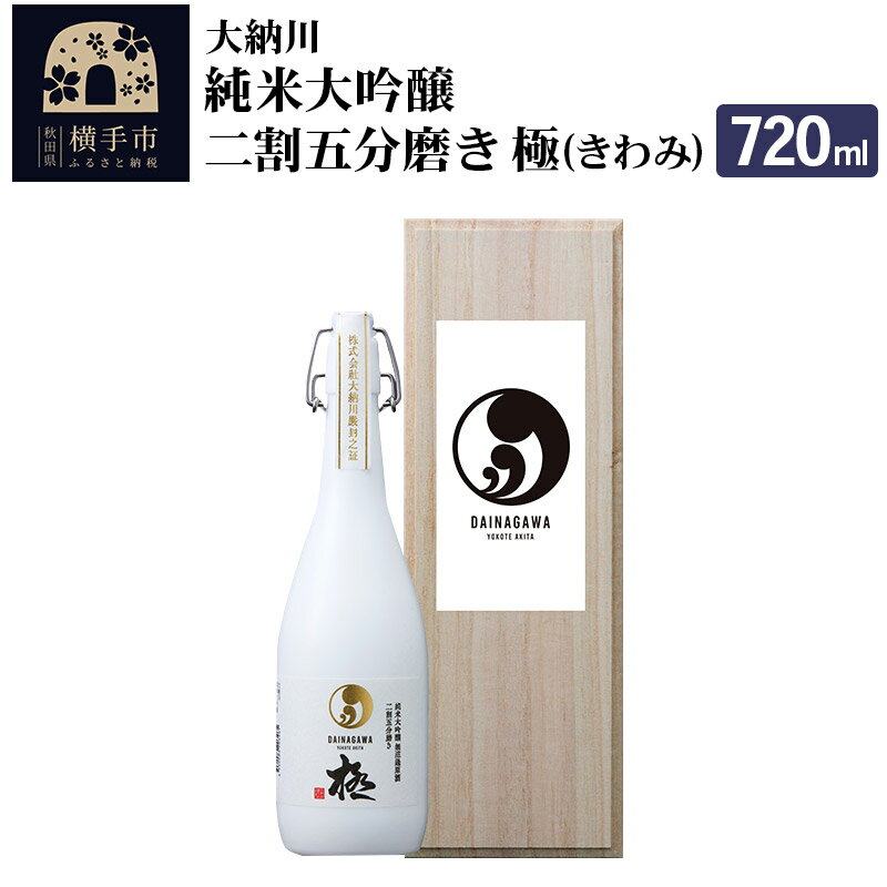 【ふるさと納税】【大納川】純米大吟醸 二割五分磨き 極(きわみ)720ml