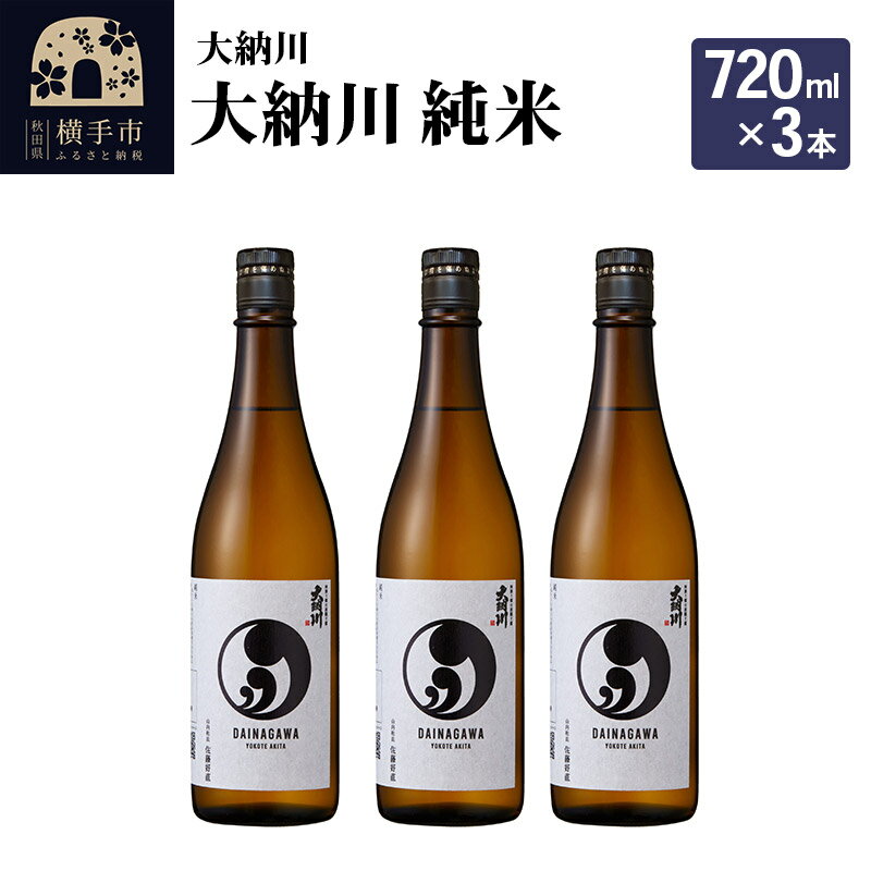 [大納川]大人気純米酒セット(大納川 純米 720ml×3本)
