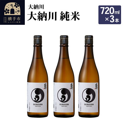 【大納川】大人気純米酒セット(大納川 純米 720ml×3本)