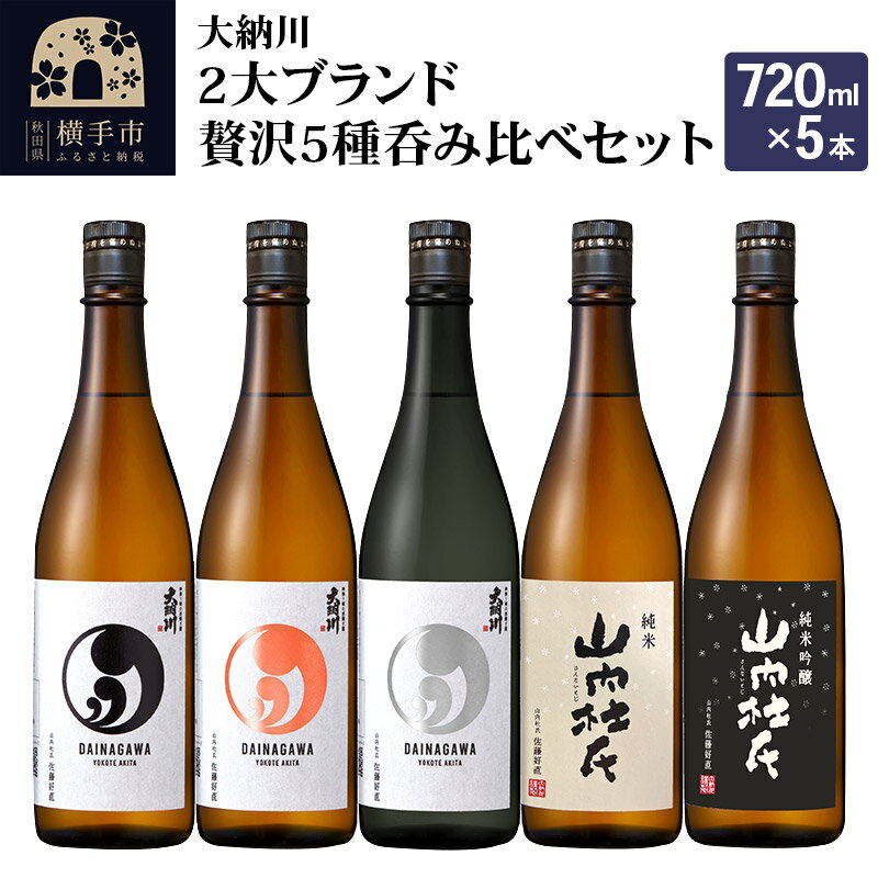 10位! 口コミ数「0件」評価「0」【大納川】2大ブランド贅沢5種呑み比べセット(大納川 純米 、大納川 純米吟醸、大納川 純米大吟醸、山内杜氏 純米、山内杜氏 純米吟醸) 各･･･ 