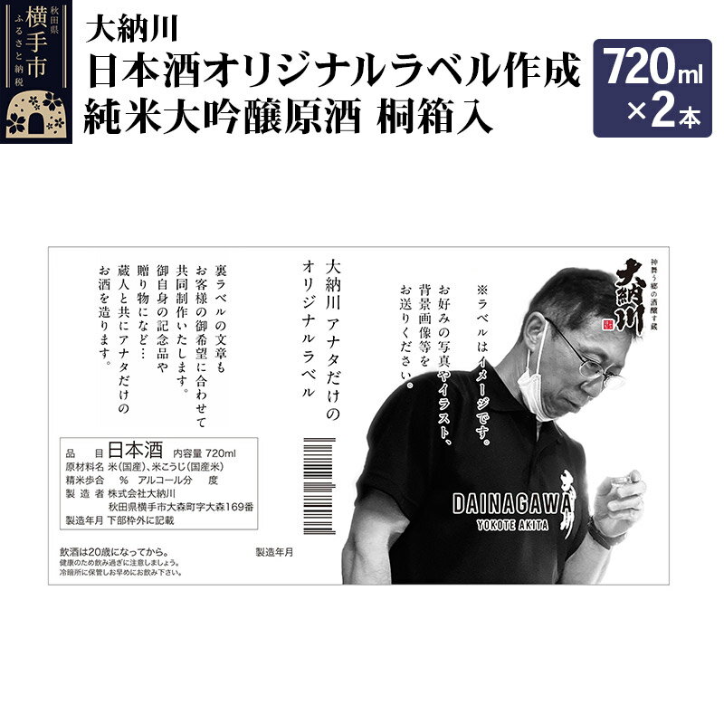 56位! 口コミ数「0件」評価「0」【大納川】日本酒オリジナルラベル作成 純米大吟醸原酒 720ml×2本 桐箱入