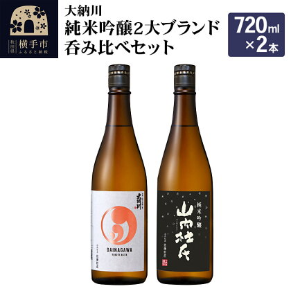 【大納川】純米吟醸2大ブランド呑み比べセット(大納川 純米吟醸 720ml×1本、山内杜氏 純米吟醸 720ml×1本)