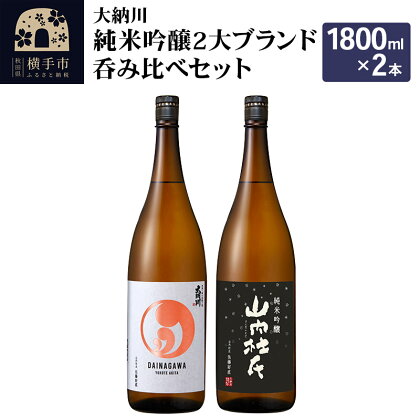 【大納川】純米吟醸2大ブランド呑み比べセット(大納川 純米吟醸 1800ml×1本、山内杜氏 純米吟醸 1800ml×1本)