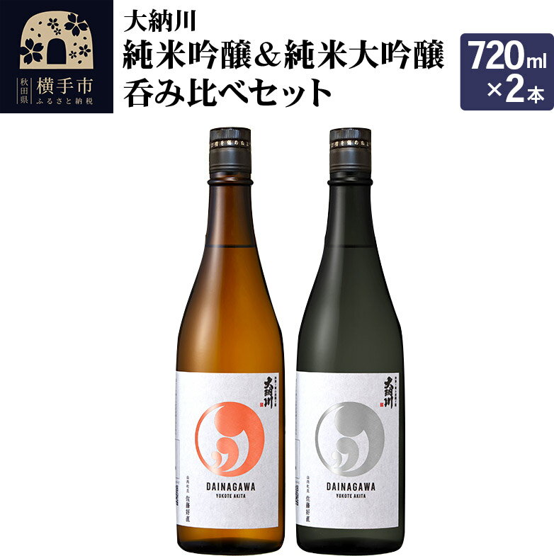 [大納川]純米吟醸&純米大吟醸呑み比べセット(大納川 純米吟醸 720ml×1本、大納川 純米大吟醸 720ml×1本)