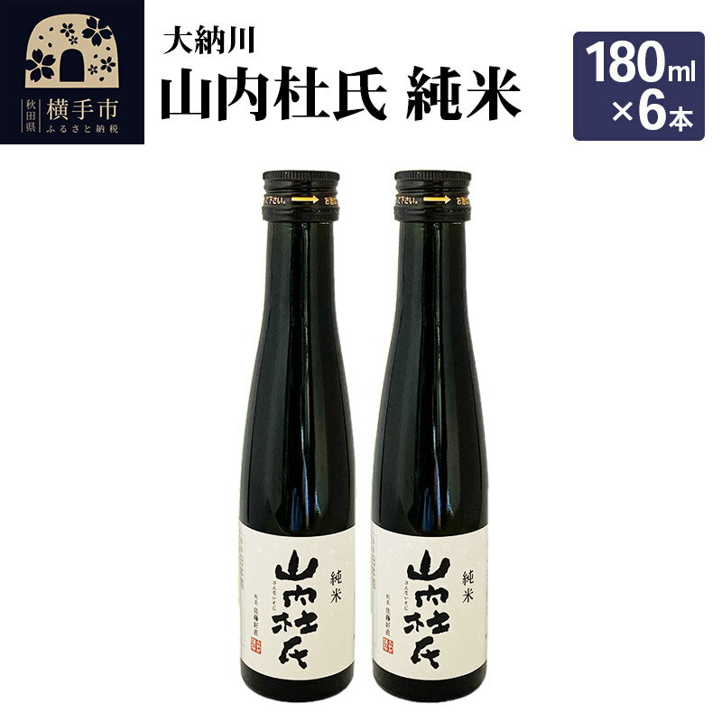 【ふるさと納税】【大納川】山内杜氏 純米 180ml×6本のサムネイル