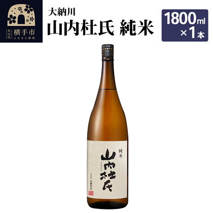 【大納川】山内杜氏 純米 1800ml×1本