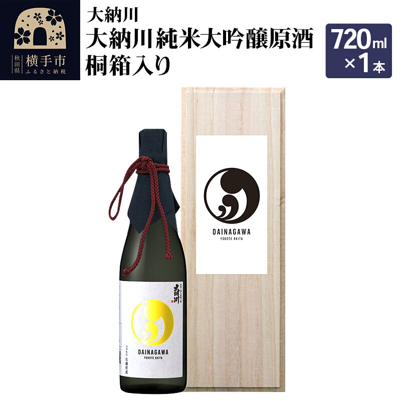 [大納川]大納川 純米大吟醸原酒 桐箱入り 720ml×1本