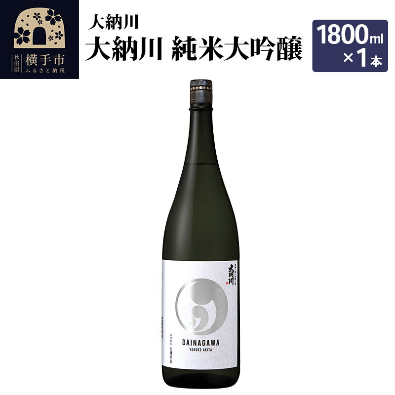 【ふるさと納税】【大納川】大納川 純米大吟醸 1800ml×1本