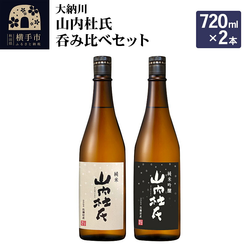 【ふるさと納税】＜父の日 ギフト＞【大納川】山内杜氏呑み比べセット(山内杜氏 純米 720ml×1本、山内..