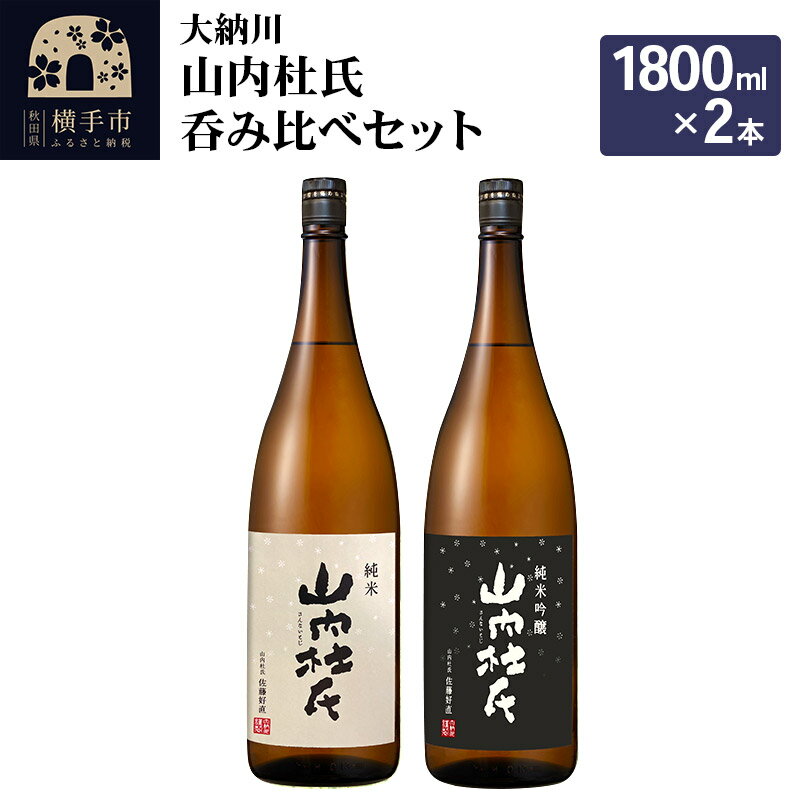 26位! 口コミ数「0件」評価「0」【大納川】山内杜氏呑み比べセット(山内杜氏 純米 1800ml×1本、山内杜氏 純米吟醸 1800ml×1本)