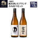 純米酒2大ブランド呑み比べセット(大納川 純米 720ml×1本、山内杜氏 純米 720ml×1本)