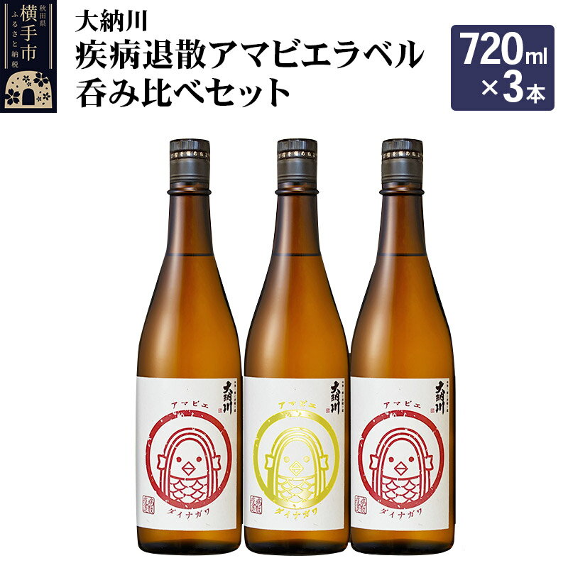 【ふるさと納税】＜父の日 ギフト＞【大納川】疾病退散アマビエラベル呑み比べセット(大納川 純米 アマ..