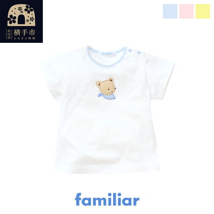 ファミリア(familiar) Tシャツ(80cm) ブルー(BL)／ピンク(PK)／クリーム(CM)