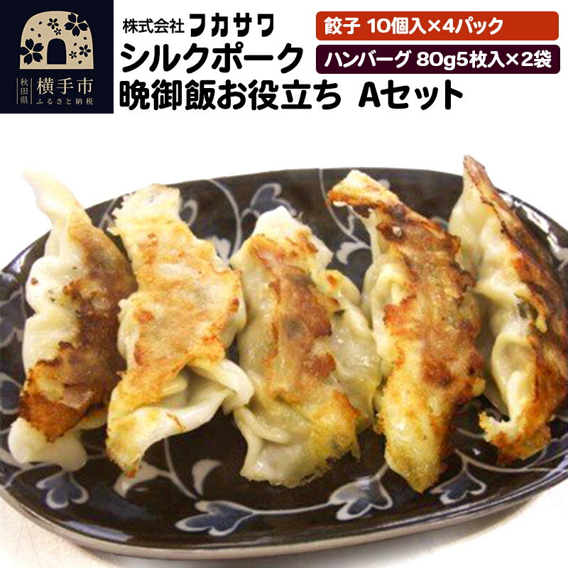 シルクポーク晩御飯お役立ち Aセット 餃子(10個入×4パック) ハンバーグ(80g5枚入×2袋)