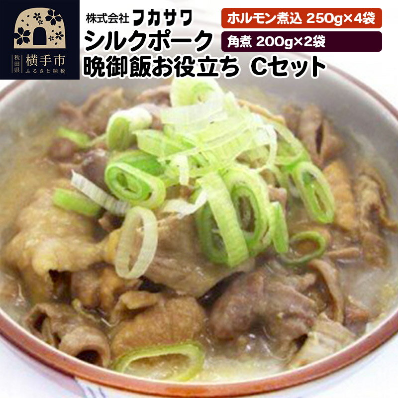 【ふるさと納税】シルクポーク晩御飯お役立ち Cセット ホルモン煮込(250g×4袋) 角煮(200g×2袋)