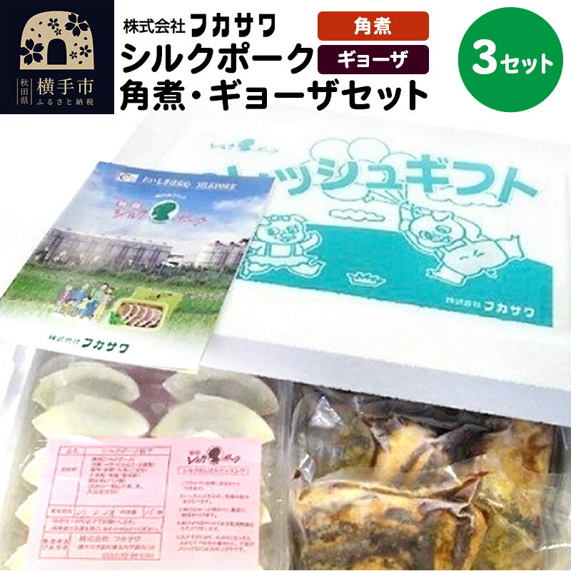 【ふるさと納税】シルクポーク角煮・ギョーザセット 3セット