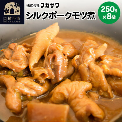 シルクポークモツ煮 250g×8袋